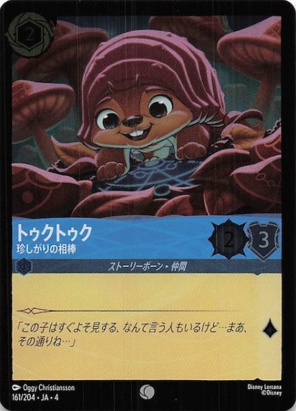 画像1: 【フォイル 逆襲のアースラ コモン】トゥクトゥク 珍しがりの相棒　/161204・JA・4 (1)