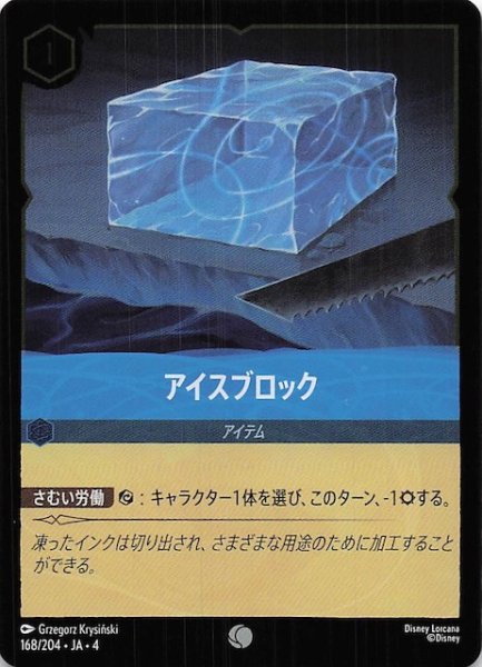 画像1: 【フォイル 逆襲のアースラ コモン】アイスブロック　168/204・JA・4 (1)