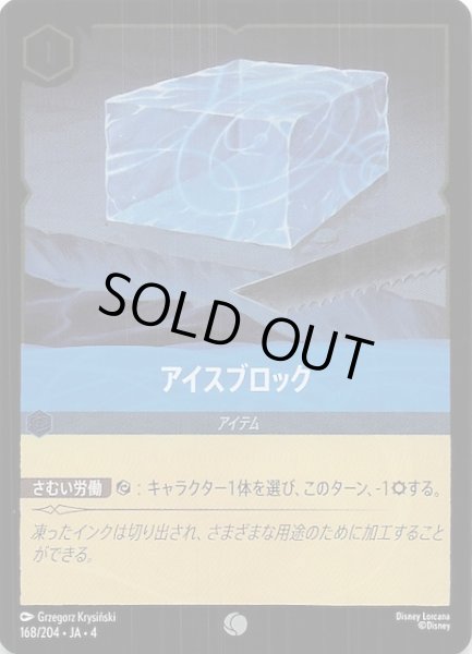 画像1: 【フォイル 逆襲のアースラ コモン】アイスブロック　168/204・JA・4 (1)