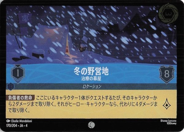 画像1: 【フォイル 逆襲のアースラ コモン】冬の野営地 治療の幕屋　170/204・JA・4 (1)