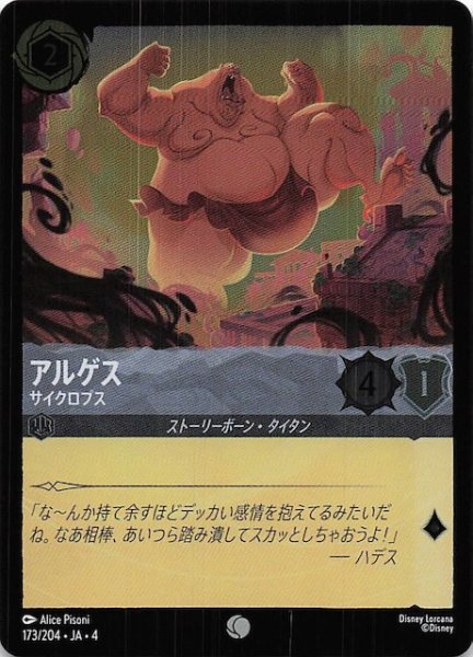 画像1: 【フォイル 逆襲のアースラ コモン】アルゲス サイクロプス　173/204・JA・4 (1)