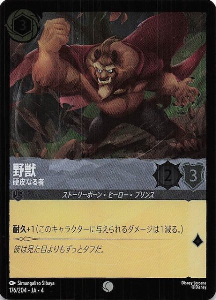 画像1: 【フォイル 逆襲のアースラ コモン】野獣 硬皮なる者　176/204・JA・4 (1)