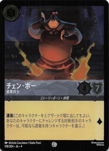 画像1: 【フォイル 逆襲のアースラ コモン】チェン・ポー 皇軍兵士　178/204・JA・4 (1)