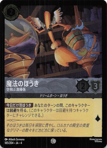 画像1: 【フォイル 逆襲のアースラ コモン】魔法のほうき 空飛ぶ清掃係　185/204・JA・4 (1)