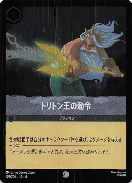 画像1: 【フォイル 逆襲のアースラ コモン】トリトン王の勅命　199/204・JA・4 (1)