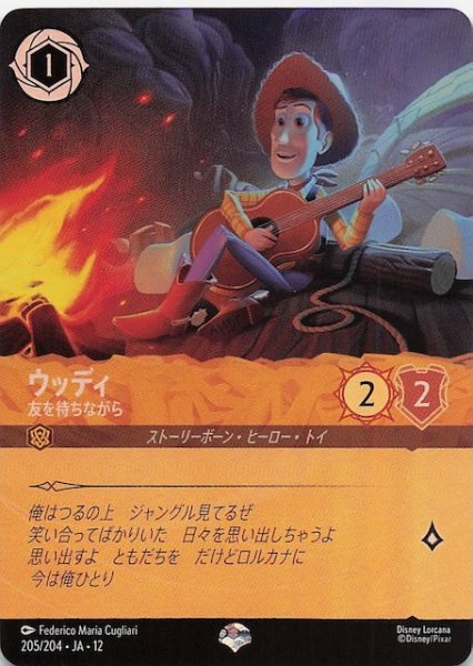 画像1: 【未知なる彼方へ！ エピック】ウッディ 友を待ちながら　205/204 (1)