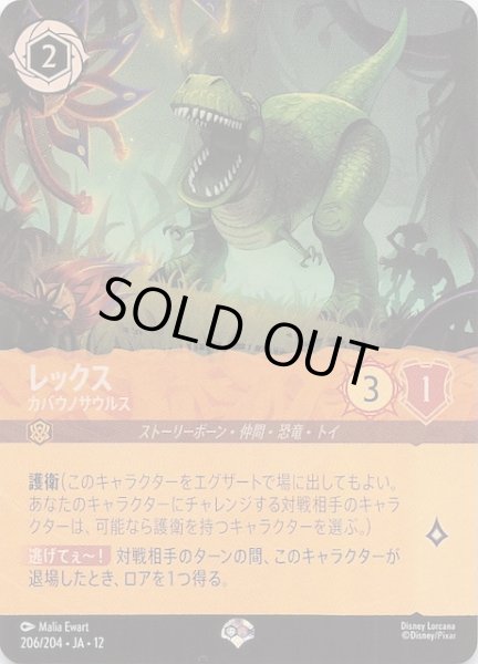画像1: 【未知なる彼方へ！ エピック】レックス カバウノサウルス　206/204 (1)