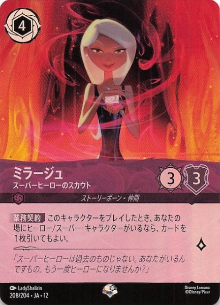 画像1: 【未知なる彼方へ！ エピック】ミラージュ スーパーヒーローのスカウト　208/204 (1)