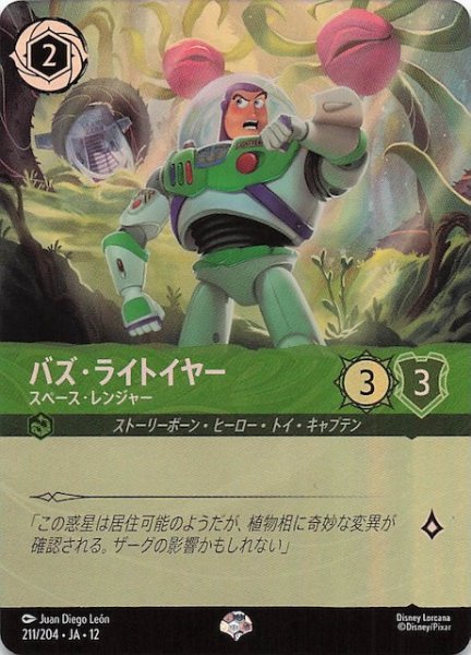 画像1: 【未知なる彼方へ！ エピック】バズ・ライトイヤー スペース・レンジャー　211/204 (1)