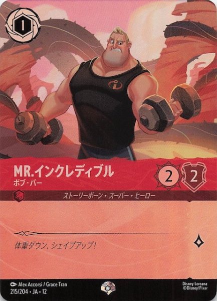 画像1: 【未知なる彼方へ！ エピック】Mr.インクレディブル ボブ・パー　215/204 (1)
