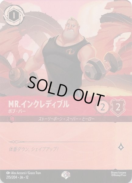 画像1: 【未知なる彼方へ！ エピック】Mr.インクレディブル ボブ・パー　215/204 (1)