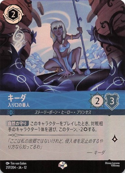 画像1: 【未知なる彼方へ！ エピック】キーダ 入り口の番人　217/204 (1)