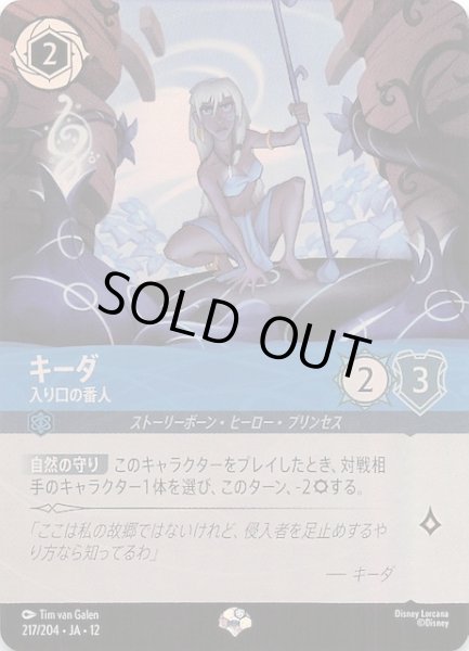 画像1: 【未知なる彼方へ！ エピック】キーダ 入り口の番人　217/204 (1)