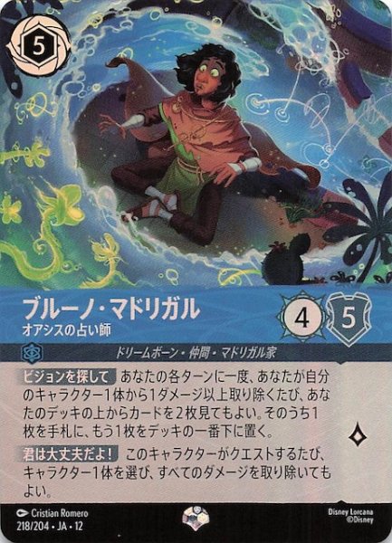 画像1: 【未知なる彼方へ！ エピック】ブルーノ・マドリガル オアシスの占い師　218/204 (1)