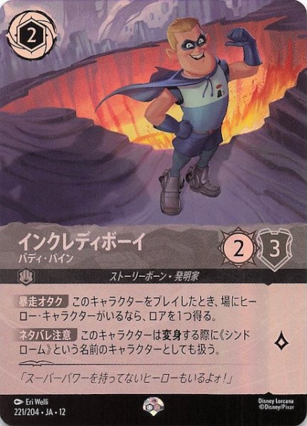 画像1: 【未知なる彼方へ！ エピック】インクレディボーイ バディ・パイン　221/204 (1)