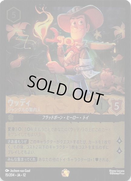 画像1: 【ホイル仕様 未知なる彼方へ！ レジェンダリー】ウッディ ジャングルの案内人　15/204 (1)