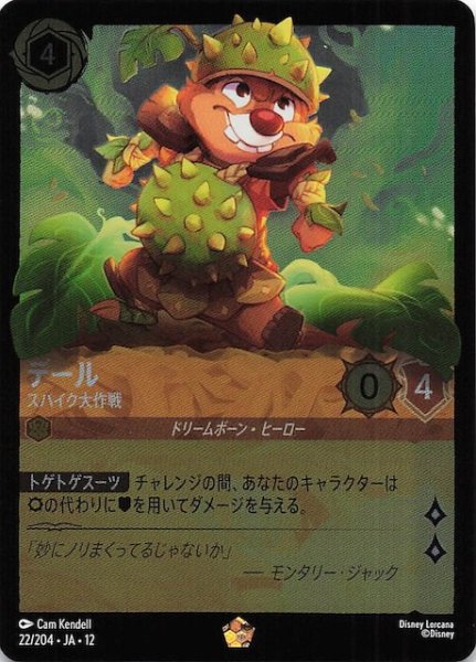 画像1: 【ホイル仕様 未知なる彼方へ！ レジェンダリー】デール スパイク大作戦　22/204 (1)