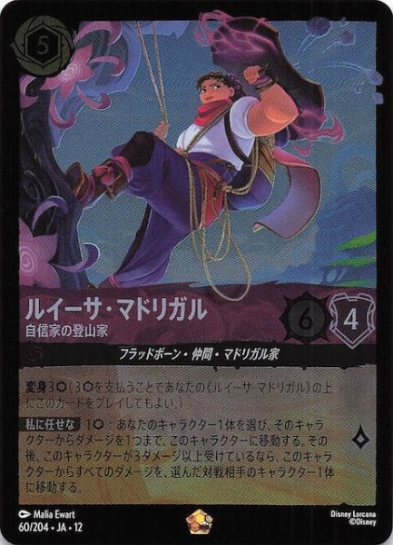 画像1: 【ホイル仕様 未知なる彼方へ！ レジェンダリー】ルイーサ・マドリガル 自信家の登山家　60/204 (1)