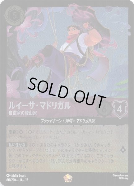 画像1: 【ホイル仕様 未知なる彼方へ！ レジェンダリー】ルイーサ・マドリガル 自信家の登山家　60/204 (1)