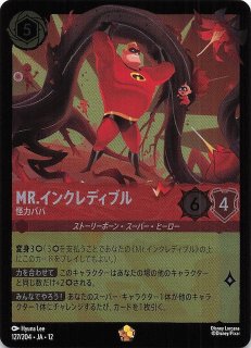 未知なる彼方へ！ レジェンダリー】Mr.インクレディブル 怪力パパ 127