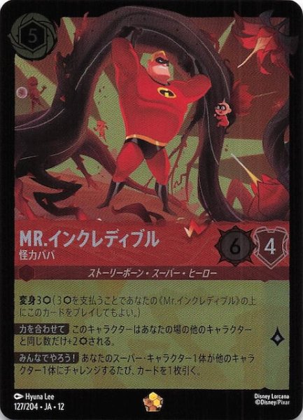 画像1: 【ホイル仕様 未知なる彼方へ！ レジェンダリー】Mr.インクレディブル 怪力パパ　127/204 (1)