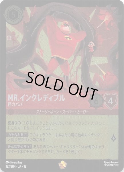 画像1: 【ホイル仕様 未知なる彼方へ！ レジェンダリー】Mr.インクレディブル 怪力パパ　127/204 (1)
