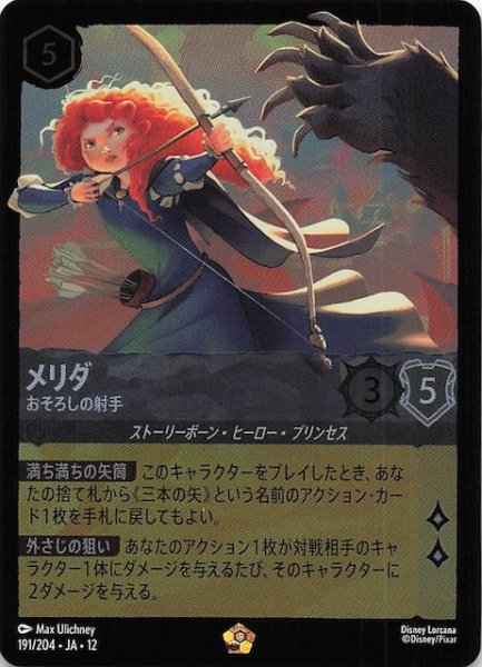 画像1: 【ホイル仕様 未知なる彼方へ！ レジェンダリー】メリダ おそろしの射手　191/204 (1)