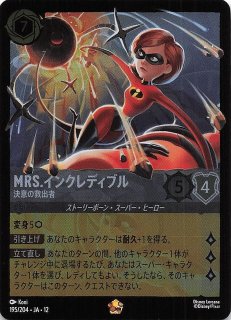 未知なる彼方へ！ エンチャンテッド】Mrs.インクレディブル 決意の救出