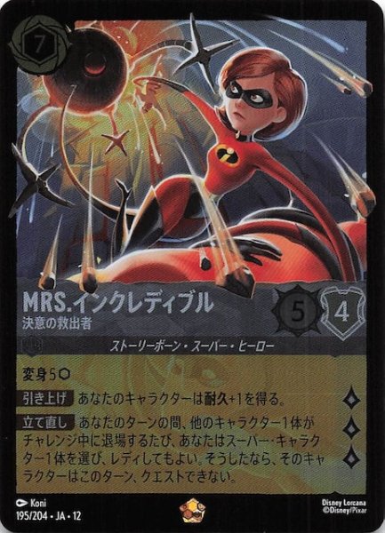 画像1: 【ホイル仕様 未知なる彼方へ！ レジェンダリー】Mrs.インクレディブル 決意の救出者　195/204 (1)