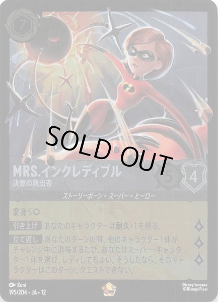 画像1: 【ホイル仕様 未知なる彼方へ！ レジェンダリー】Mrs.インクレディブル 決意の救出者　195/204 (1)
