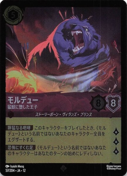 画像1: 【ホイル仕様 未知なる彼方へ！ スーパーレア】モルデュー 猛獣に堕した王子　57/204 (1)