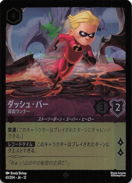 画像1: 【ホイル仕様 未知なる彼方へ！ スーパーレア】ダッシュ・パー 溶岩ランナー　61/204 (1)
