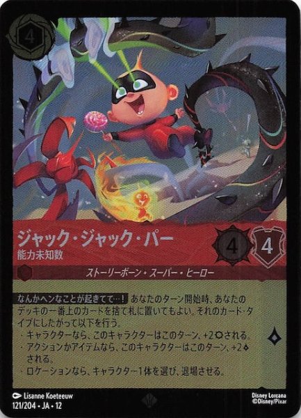 画像1: 【ホイル仕様 未知なる彼方へ！ スーパーレア】ジャック・ジャック・パー 能力未知数　121/204 (1)