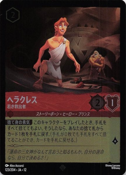 画像1: 【ホイル仕様 未知なる彼方へ！ スーパーレア】ヘラクレス 若き救出者　123/204 (1)