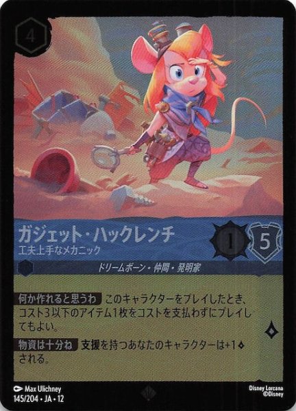 画像1: 【ホイル仕様 未知なる彼方へ！ スーパーレア】ガジェット・ハックレンチ 工夫上手なメカニック　145/204 (1)