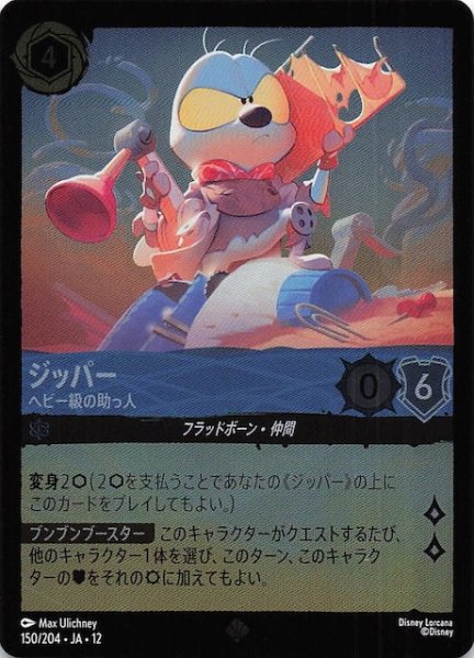 画像1: 【ホイル仕様 未知なる彼方へ！ スーパーレア】ジッパー ヘビー級の助っ人　150/204 (1)