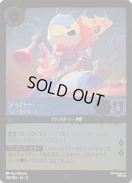 画像1: 【ホイル仕様 未知なる彼方へ！ スーパーレア】ジッパー ヘビー級の助っ人　150/204 (1)
