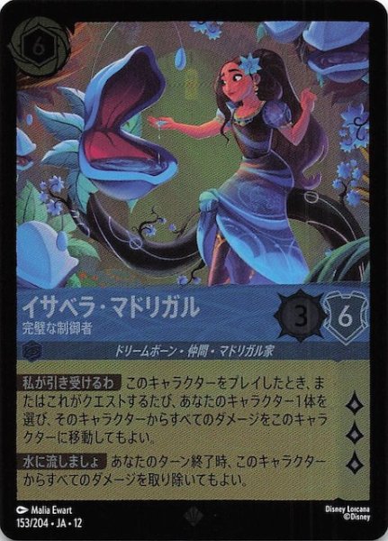 画像1: 【ホイル仕様 未知なる彼方へ！ スーパーレア】イサベラ・マドリガル 完璧な制御者　153/204 (1)
