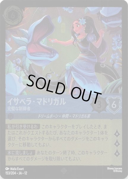 画像1: 【ホイル仕様 未知なる彼方へ！ スーパーレア】イサベラ・マドリガル 完璧な制御者　153/204 (1)