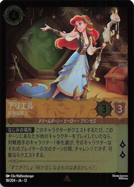 画像1: 【ホイル仕様 未知なる彼方へ！ レア】アリエル 好奇な旅人　18/204 (1)