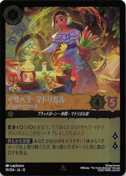 画像1: 【ホイル仕様 未知なる彼方へ！ レア】イサベラ・マドリガル 世話好きの栽培者　19/204 (1)