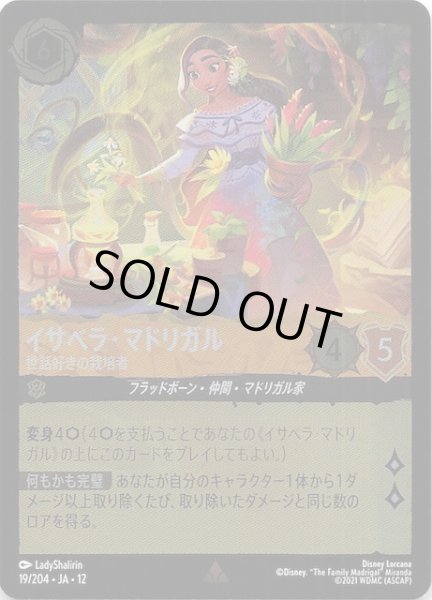 画像1: 【ホイル仕様 未知なる彼方へ！ レア】イサベラ・マドリガル 世話好きの栽培者　19/204 (1)