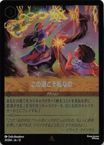画像1: 【ホイル仕様 未知なる彼方へ！ レア】この道こそ私なの　31/204 (1)