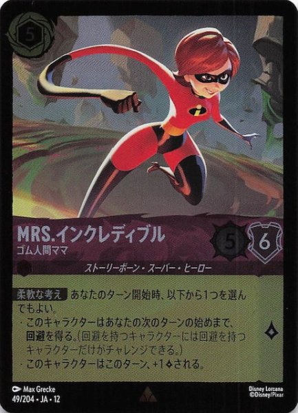 画像1: 【ホイル仕様 未知なる彼方へ！ レア】Mrs.インクレディブル ゴム人間ママ　49/204 (1)