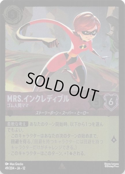 画像1: 【ホイル仕様 未知なる彼方へ！ レア】Mrs.インクレディブル ゴム人間ママ　49/204 (1)
