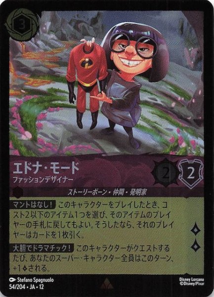 画像1: 【ホイル仕様 未知なる彼方へ！ レア】エドナ・モード ファッションデザイナー　54/204 (1)