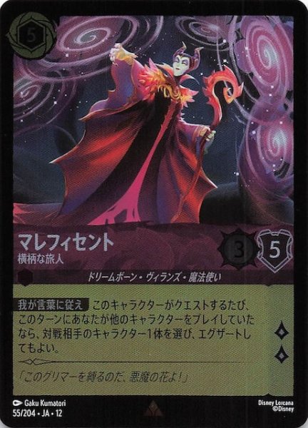 画像1: 【ホイル仕様 未知なる彼方へ！ レア】マレフィセント 横柄な旅人　55/204 (1)