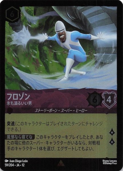 画像1: 【ホイル仕様 未知なる彼方へ！ レア】フロゾン 氷も滴るいい男　59/204 (1)