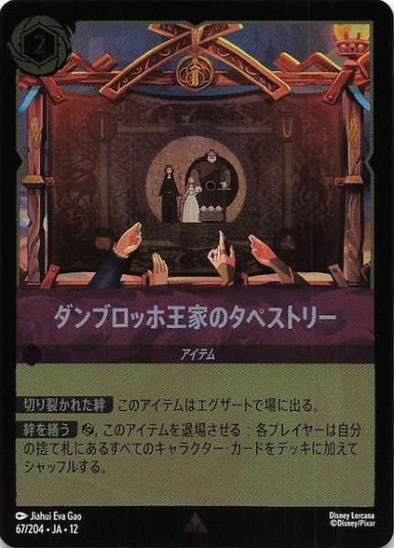 画像1: 【ホイル仕様 未知なる彼方へ！ レア】ダンブロッホ王家のタペストリー　67/204 (1)