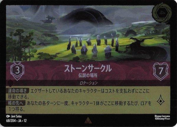 画像1: 【ホイル仕様 未知なる彼方へ！ レア】ストーンサークル  伝説の場所　68/204 (1)